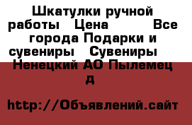 Шкатулки ручной работы › Цена ­ 400 - Все города Подарки и сувениры » Сувениры   . Ненецкий АО,Пылемец д.